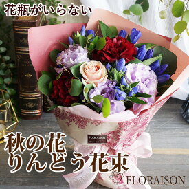 【冷蔵便】 リンドウ 花束 敬老の日 りんどう スタンディングブーケ おしゃれ 花 ギフト そのまま飾れる花束 誕生日 結婚記念日 プレゼント 祖母 女性 奥様 花束 リンドウ 秋 フラワーギフト そのまんまブーケ 生花