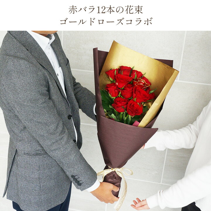 楽天市場】プロポーズ 花束 赤バラ花束 12本 ゴールドローズ 【 愛を 