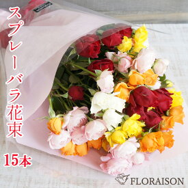 ミニバラの花束 15本 スプレーバラ 花束 【 誕生日 ギフト プレゼント 花 生花 バラ 薔薇 送料無料 女性 ギフト バレンタイン ホワイトデー 歓迎会 送別会 薔薇花束 結婚婚記念日 卒園 卒業 発表会 入学式　自宅用 生花