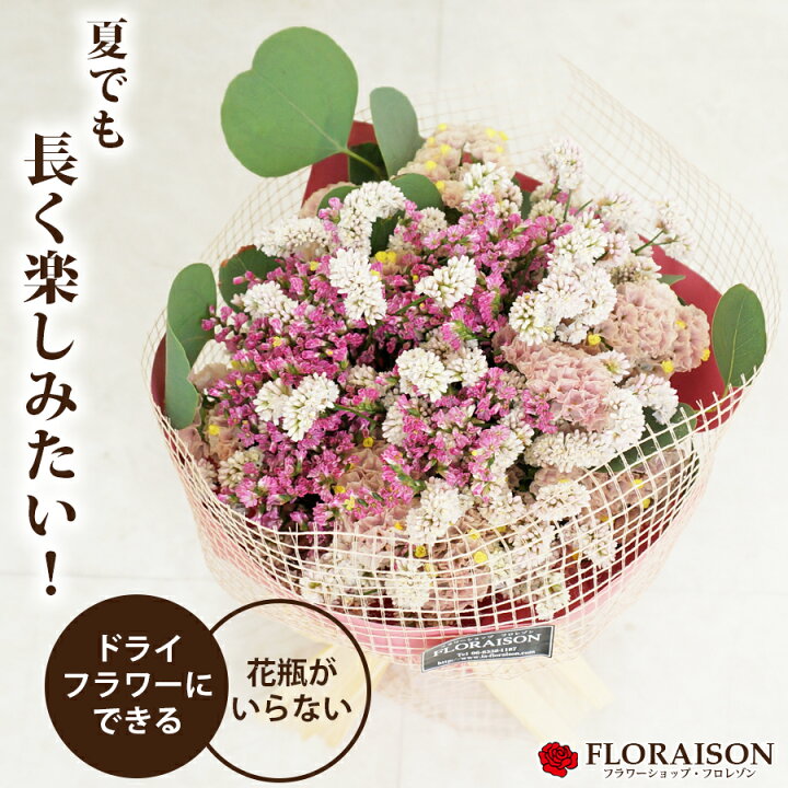 楽天市場 冷蔵便でお届け 7月中旬まで限定 ハイブリッド スターチス 花束 ナチュラルピンク 誕生日 結婚記念日 お祝い スタンディングブーケ そのまま飾れる花束 そのままブーケ 結婚祝い ブーケ 花 生花 紙婚式 綿婚式 花婚式 鈴婚式 花 生花 花 雑貨