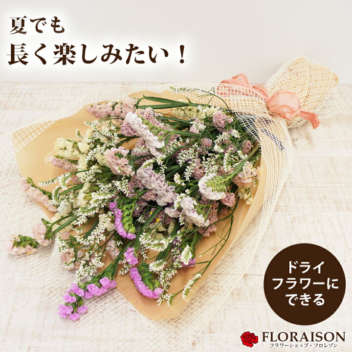 楽天市場 ポイント2倍 100円クーポン スターチス 縦長 花束 誕生日 結婚記念日 お祝い 結婚祝い ブーケ 花 生花 紙婚式 綿婚式 花婚式 鈴婚式 自宅 夏に枯れにくい 花 生花 花 雑貨フロレゾン