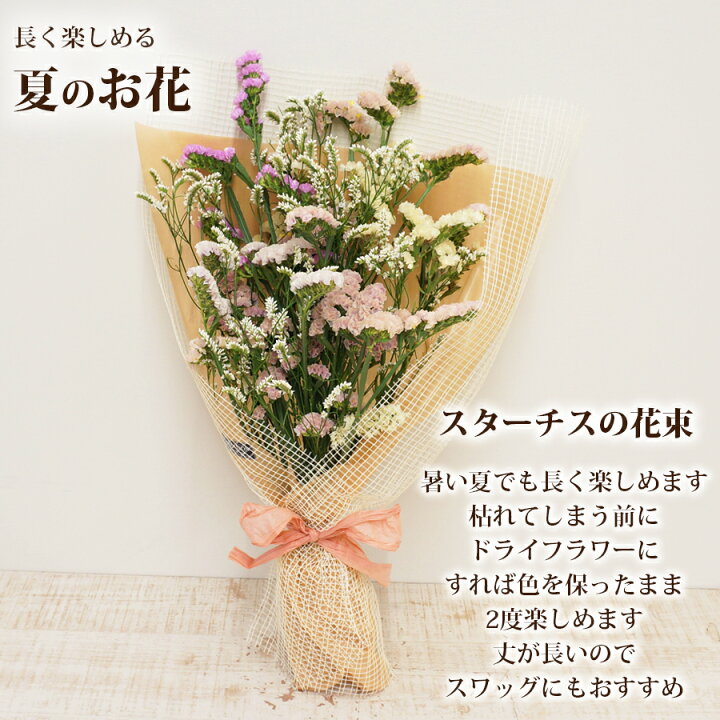 楽天市場 スターチス 縦長 花束 誕生日 結婚記念日 お祝い 結婚祝い ブーケ 花 生花 紙婚式 綿婚式 花婚式 鈴婚式 自宅 夏に枯れにくい 花 生花 花 雑貨フロレゾン
