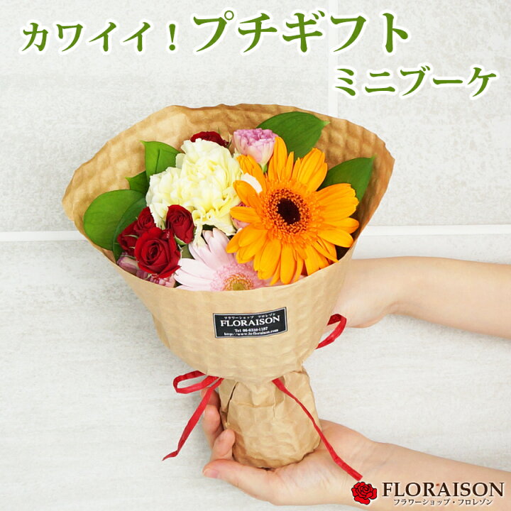 楽天市場 楽天スーパーsale10 Off 冷蔵便でお届け ミニブーケ 花束 ミックスカラー 送別会 退院祝い 誕生日 プレゼント 誕生日に贈る 小さな花束 プチギフト カーネーション ガーベラ 花 雑貨フロレゾン