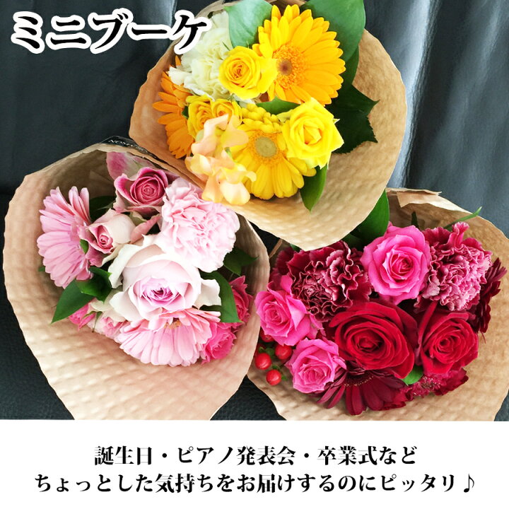 429円 メール便不可 ミニブーケ 全ておまかせの花材 花色で作成 ミニ 花束