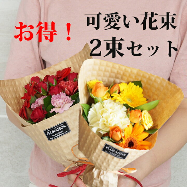 楽天市場 2束セットでお得 ミニブーケ 花束 卒業 卒園 送別会 入学 歓迎会 卒業式 卒園式 可愛い ミニ花束 プチギフト ミニブーケ 2個でお得 花 雑貨フロレゾン