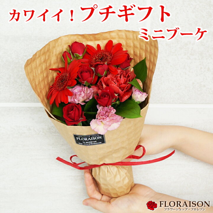 楽天市場 誕生日 ミニブーケ 花束 レッド 誕生日に贈る プチギフト 赤い色の花 プチギフト ホワイトデー 可愛い 小さな花束 女友達 彼女 母 おばあちゃん 先輩 花 雑貨フロレゾン