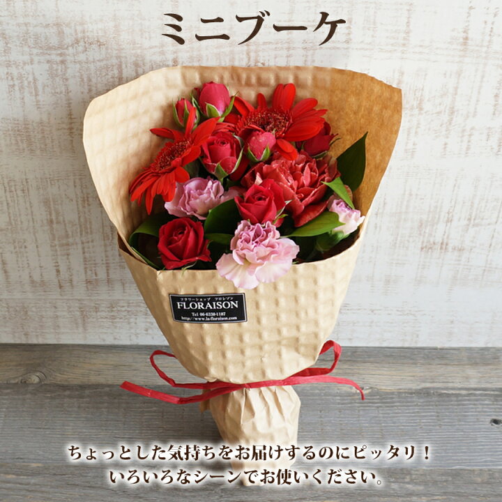 楽天市場 誕生日 ミニブーケ 花束 レッド 誕生日に贈る プチギフト 赤い色の花 プチギフト ホワイトデー 可愛い 小さな花束 女友達 彼女 母 おばあちゃん 先輩 花 雑貨フロレゾン