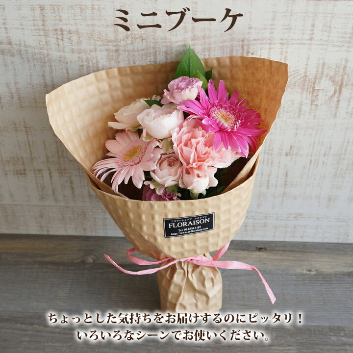 楽天市場 超ポイントバック祭p2倍 ミニブーケ 花束 ピンク 誕生日 送別会に贈る 可愛い花束 プチギフト 結婚式プチギフト 女性 女の子 卒業式 ピアノ発表会 生花 花 花 雑貨フロレゾン