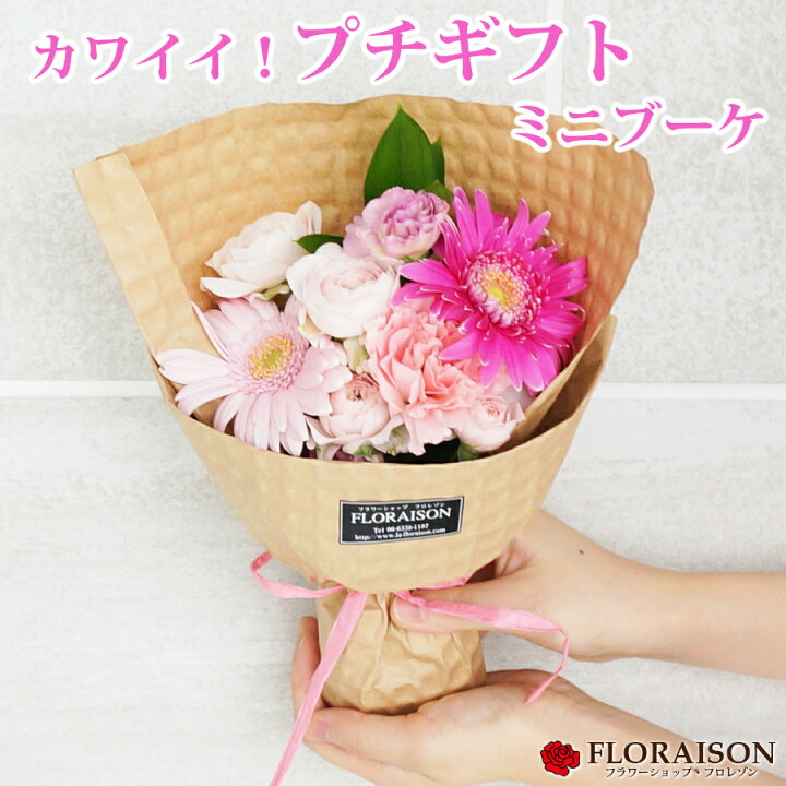 楽天市場 冷蔵便でお届け ミニブーケ 花束 ピンク 誕生日 送別会に贈る 可愛い花束 プチギフト 結婚式プチギフト 女性 女の子 卒業式 ピアノ発表会 生花 花 花 雑貨フロレゾン