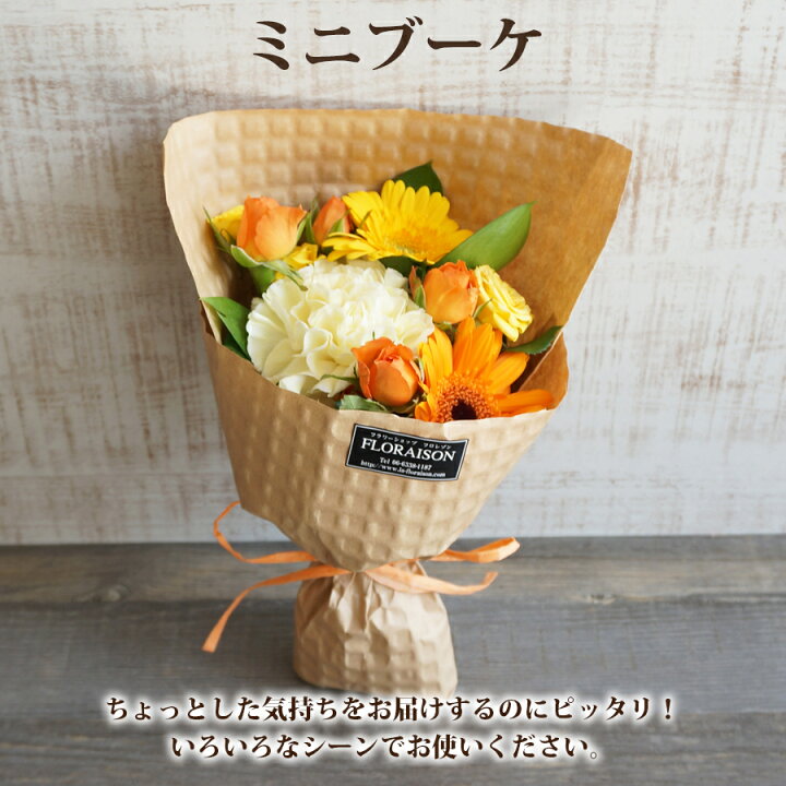 楽天市場 ミニブーケ 花束 ビタミン 誕生日 送別会 卒業式 卒園式 カワイイ ミニ花束 誕生日 結婚式 プチギフト 卒業 卒園 送別会 入学 歓迎会 ピアノ発表会 プレゼント 送料無料 花 雑貨フロレゾン