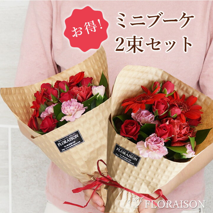 楽天市場】【冷蔵便でお届け】 2束セットでお得 ミニブーケ 花束 卒業  