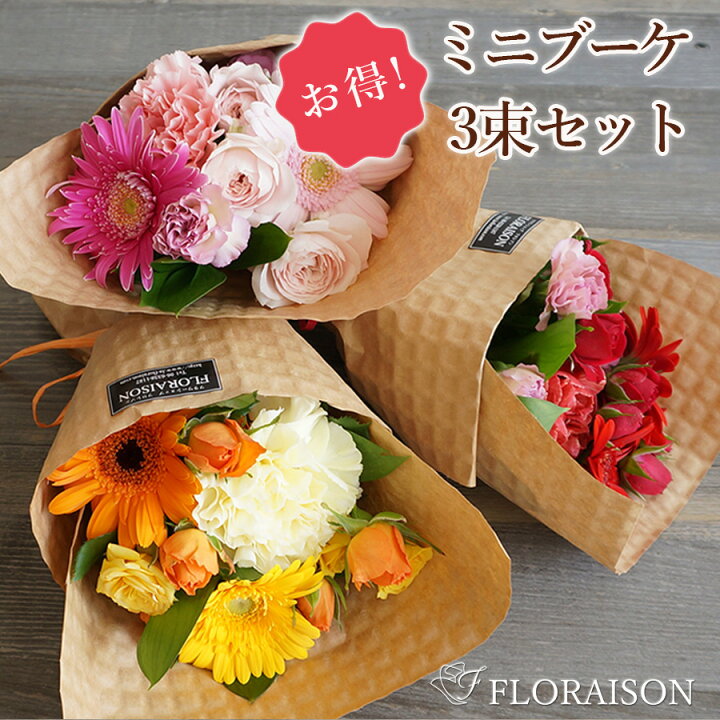 楽天市場】【冷蔵便で発送】 お得 ミニブーケ 花束 3束セット 卒業式  