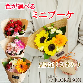 【冷蔵便でお届け】誕生日ギフト ミニブーケ 花束 4色から選べる ひまわり ミニ花束 花束 お祝い 花束 ブーケ プチギフト ギフト 可愛い 誕生日 プレゼント 女友達 ギフト 送別会 ピアノ発表会 歓迎会 記念品 かわいい 小さな花束 生花 花