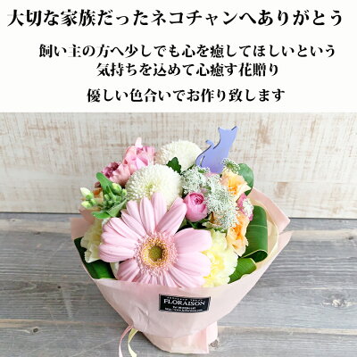 楽天市場 クール便発送 猫ちゃんにありがとう ネコ ピック付 お供え花 スタンディングブーケ お悔やみの花 生花 猫 猫ちゃん キャット ネコ 花 ペット用 お供え花 そのまま飾れる花束 スタンディングブーケ フラワー ペットお供え 供花 お悔やみ お供え 命日 仏壇