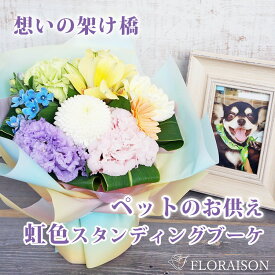 【冷蔵便】 ペット お供え花 虹の橋 虹色スタンディングブーケ お悔やみ お花 花瓶不要 お盆 命日 お盆 自宅 犬 犬 が 亡くなっ た 贈り物 花 生花 ペットお供え お悔やみ そのまま飾れる花束 pet