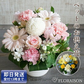 冷蔵便【可愛いペットへありがとう】ペット お供え 花 アレンジメント お盆 お彼岸 ペット お供え 花 即日 フラワーアレンジメント ペットロス 癒しのアレンジメント 犬 ネコ 花 生花 お悔やみ 花 即日 ドッグ 犬 一周忌 花 pet