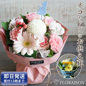 【猫ちゃんにありがとう】ネコ ピック付 お供え花 スタンディングブーケ お悔やみの花 生花 猫 猫ちゃん キャット ネコ 花 ペット用 お供え花 そのまま飾れる花束 スタンディングブーケ フラワー ペットお供え 命日 仏壇 洋風 pet