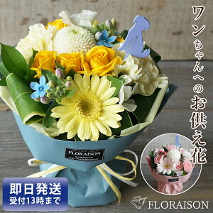 【大切な家族のワンチャンを偲ぶ】 ワンチャンのピック付 ペット お供え花 スタンディングブーケ お供え ペット 犬 花 生花 犬 犬 が 亡くなっ た 贈り物ペット お彼岸 お悔やみ 花 即日 ゴ