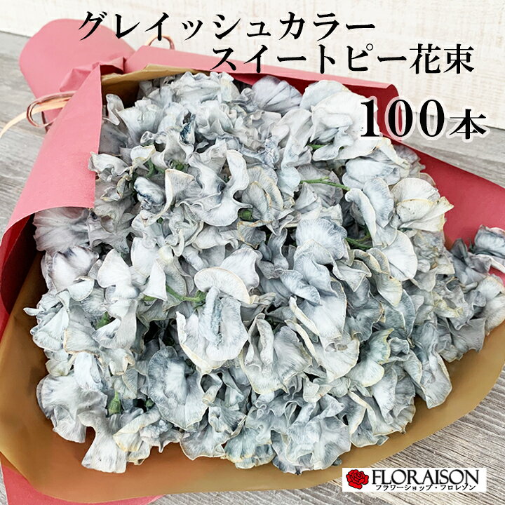 楽天市場 おしゃれな大人のグレー色 グレイシュカラー スイートピー 花束 グレー 100本 おしゃれ ブーケ 花 アンティーク スイトピー 誕生日 卒業式 送別会 ホワイトデー お返し 花束 スイートピー花束 スイートピー花束 花束 送料無料 誕生日プレゼント 入学 女性
