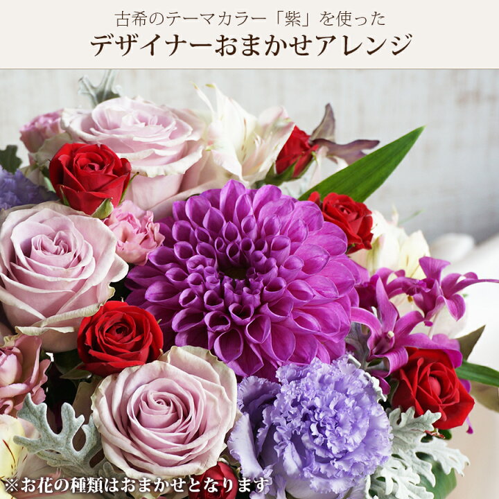 楽天市場 4 1 ポイント10倍 古希祝い アレンジメント 古希 お祝い 紫 女性 母 誕生日プレゼント 70才 70歳 70 送料無料 アレンジメント 花 生花 フラワーアレンジメント コキ ダリア 花 雑貨フロレゾン
