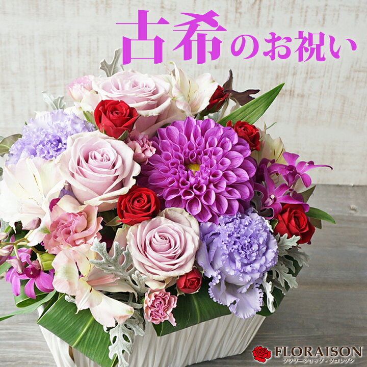楽天市場 古希祝い アレンジメント 古希 お祝い 紫 ダリア 女性 母 誕生日プレゼント 70才 70歳 70 送料無料 アレンジメント 花 生花 フラワーアレンジメント 花 雑貨フロレゾン