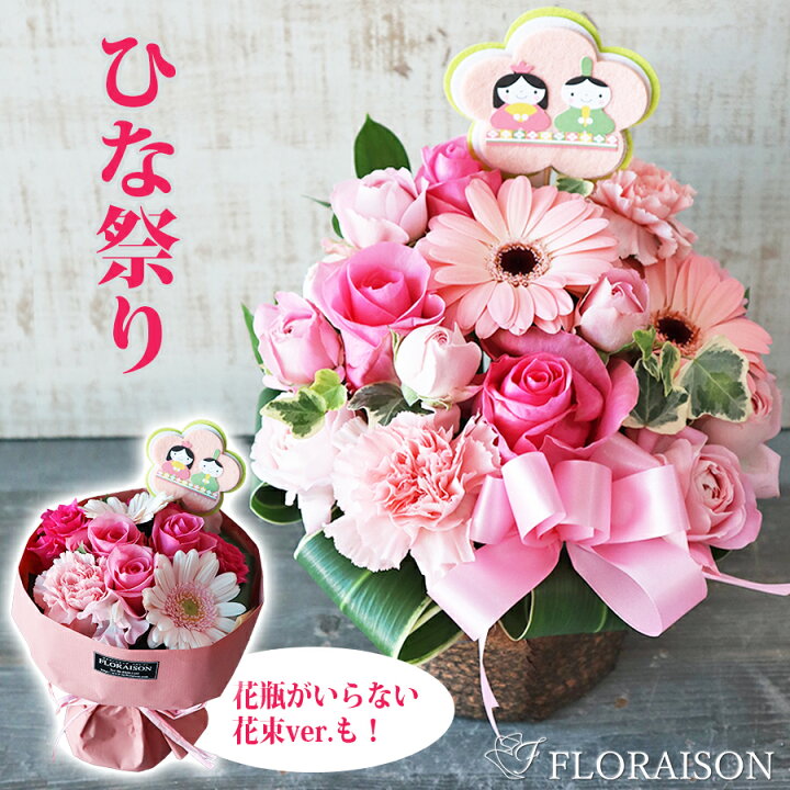 楽天市場 ひな祭り アレンジメント スタンディングブーケ ピック付 ひな祭り 3月3日 雛祭り おひな様 花 お祝い 初節句 ギフト 即日発送 桃の 花 お節句 花 おまかせ 女の子のお祭 花 雑貨フロレゾン