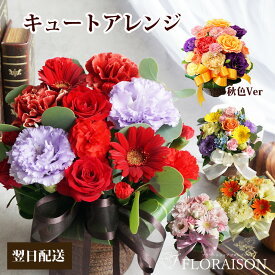 新【即日発送受付13時迄】 キュート アレンジメント 花ギフト バラ おしゃれ 誕生日プレゼント 女性 秋 いい夫婦の日 クリスマス フ ラワーアレンジメント 華やか 誕生日 花 結婚記念日 お供え 開店祝い 送別会 花ギフト 還暦 妻 生花
