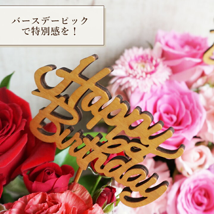 楽天市場 誕生日 ピック付でお祝い キュート バラ アレンジ 誕生日プレゼント 花 女性 女友達 妻 アレンジメント 誕生日ギフト ハッピー バースデー 誕生日 おしゃれ プレゼント バラ 生花 フラワーアレンジメント 送料無料 薔薇 花 雑貨フロレゾン