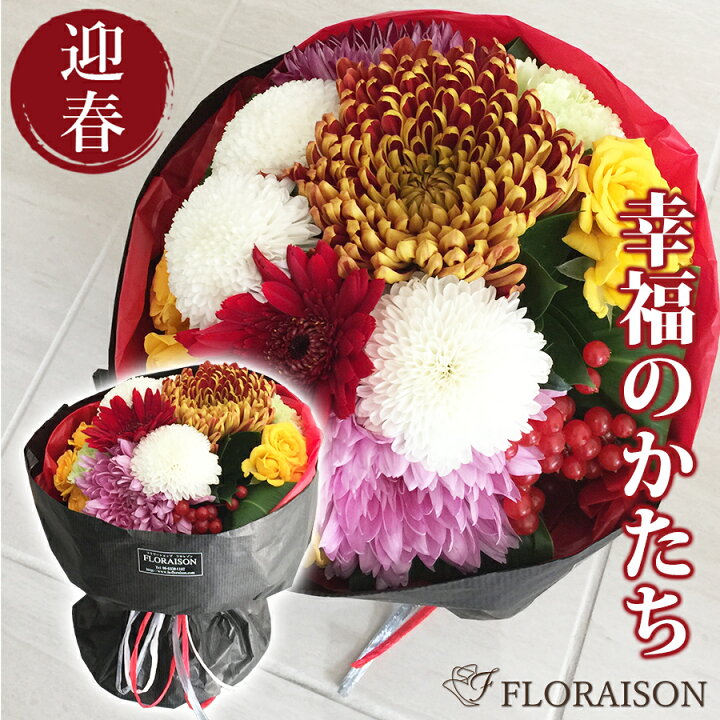 楽天市場 おしゃれなマムを使った モダン スタンディングブーケ おしゃれ 花束 和 モダンブーケ 花瓶がいらない そのまま飾れる花束 寅年 お正月 迎春 ピンポンマム マム お正月 そのままブーケ 花 雑貨フロレゾン