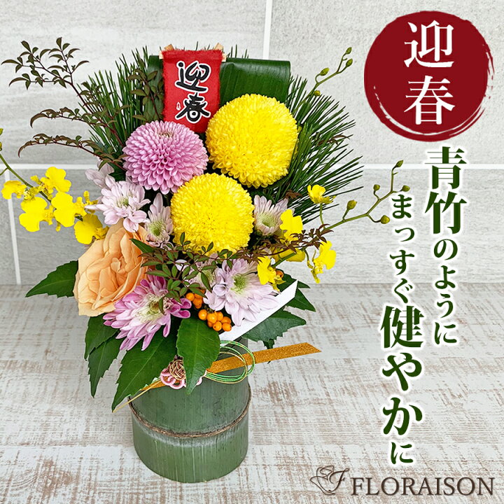 楽天市場 竹の迎春フラワー 23年 お正月 花 送料無料 迎春 アレンジメント 兎年 生花 正月アレンジメント 花 ピンポンマム バラ 正月 門松 玄関飾り 迎春アレンジメント フロレゾン オリジナル水引付 竹 花 雑貨フロレゾン