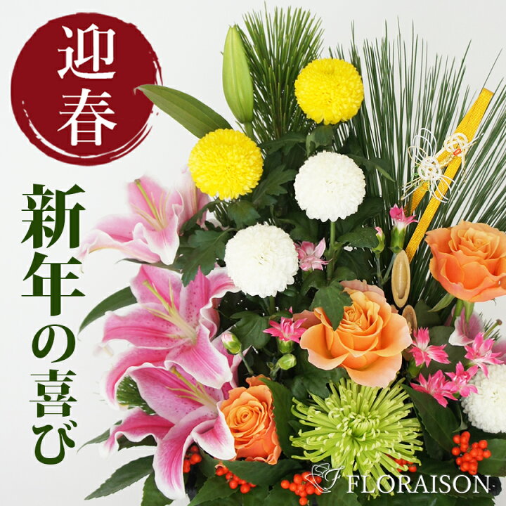 楽天市場 年内お届け受付 12 29 13 00迄 毎年人気 お正月は華やかに ユリとバラ 迎春 花 アレンジ 円 お正月 アレンジメント 花 飾り フラワーアレンジメント 寅年 迎春 花アレンジ 年賀 生花 迎春アレンジ 百合 薔薇 おしゃれ 松 門松 正月 お歳暮 お 楽天市場 年内お届け受付 12 29 13 00迄 毎年人気 お正月は華やかに ユリとバラ 迎春 花 アレンジ 円 お正月 アレンジメント 花 飾り フラワーアレンジメント 寅年 迎春 花アレンジ 年賀 生花 迎春アレンジ 百合 薔薇 おしゃれ 松 門松 正月 お歳暮 お
