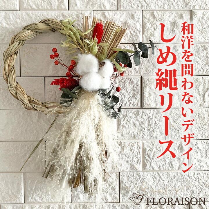 楽天市場】お正月飾り ドライフラワー しめ縄 Taka【 正月飾り  