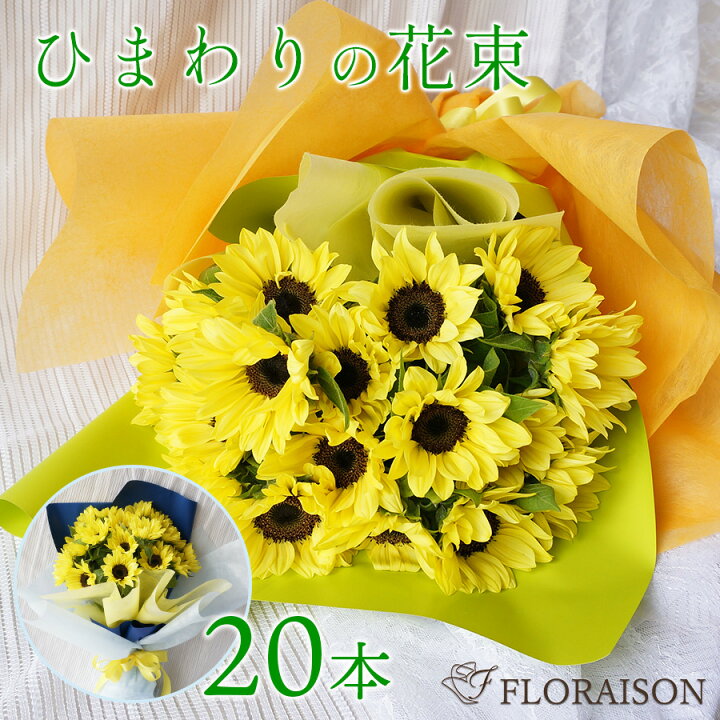 楽天市場 冷蔵便でお届け ひまわり花束 本 才 誕生日プレゼント ギフト おしゃれ ブーケ ヒマワリ 向日葵 誕生日 ギフト 送料無料 夏のギフト 上品で可愛い色レモンイエロー 花束 誕生日 結婚記念日 花 雑貨フロレゾン