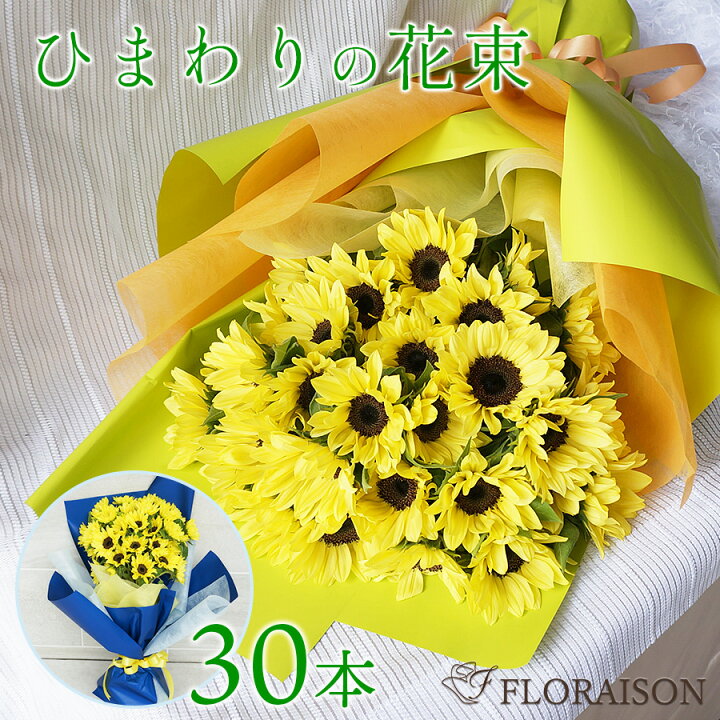 楽天市場 冷蔵便でお届け ひまわり 花束 30本 誕生日プレゼント 花束 父の日 ブーケ ヒマワリ 向日葵 誕生日 ギフト 送料無料 夏のギフト 上品で可愛い色レモンイエロー ギフト お見舞い 花 雑貨フロレゾン 楽天市場 冷蔵便でお届け ひまわり 花束 30本 誕生日プレゼント 花束 父の日 ブーケ ヒマワリ 向日葵 誕生日 ギフト 送料無料 夏のギフト 上品で可愛い色レモンイエロー ギフト お見舞い 花 雑貨フロレゾン