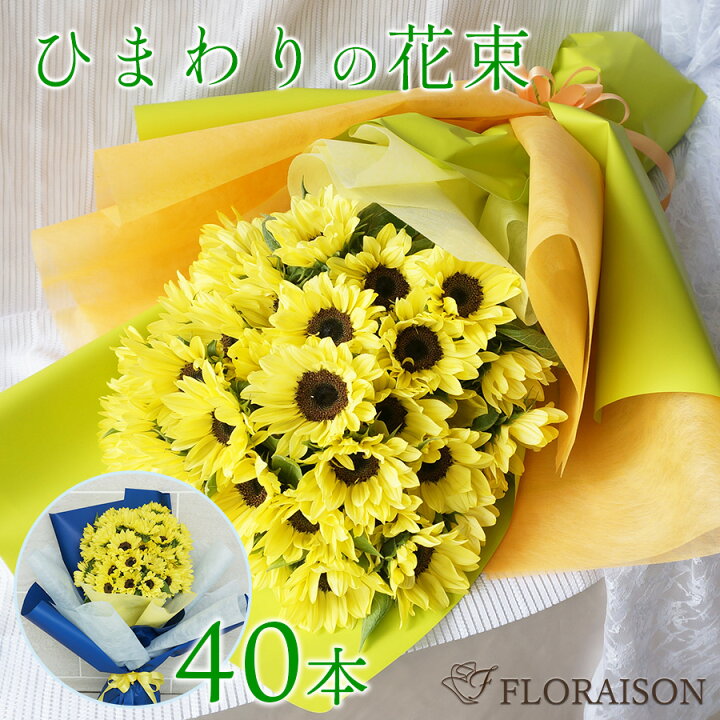 楽天市場 冷蔵便でお届け ひまわり 花束 40本 誕生日プレゼント 父の日 父の日ギフト ヒマワリ 向日葵 誕生日 結婚記念日 ギフト 送料無料 夏のギフト 上品で可愛い色レモンイエロー ひまわり花束 ひまわりの花束 花 雑貨フロレゾン