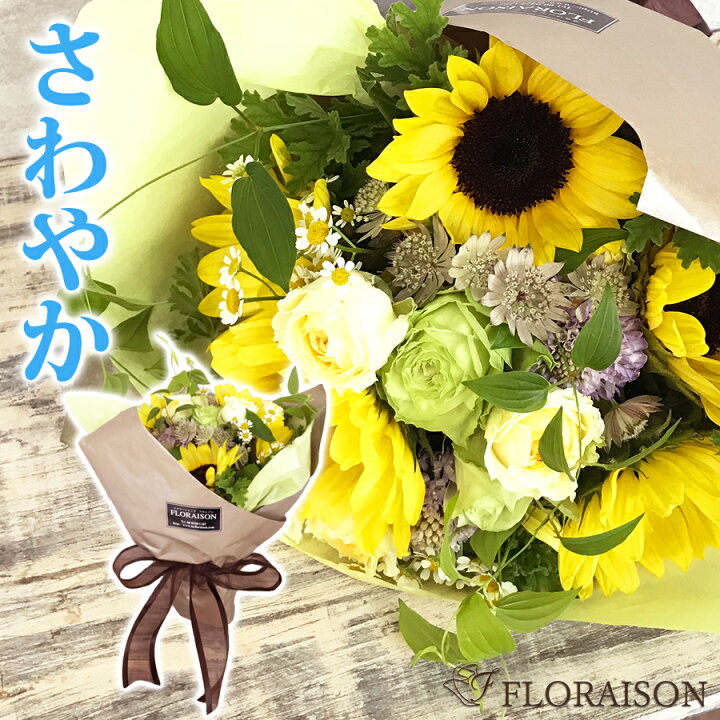 楽天市場 冷蔵便でお届け ひまわり フレッシュブーケ 5000円 誕生日 ギフト 花束 お中元 送料無料 爽やか 花束 夏の花束 ひまわり花束 ヒマワリ バラ 薔薇 向日葵 誕生日 結婚記念日 ピアノ発表会 お中元 サマーギフトに最適 向日葵 花 雑貨フロレゾン 楽天市場 冷蔵便でお届け ひまわり フレッシュブーケ 5000円 誕生日 ギフト 花束 お中元 送料無料 爽やか 花束 夏の花束 ひまわり花束 ヒマワリ バラ 薔薇 向日葵 誕生日 結婚記念日 ピアノ発表会 お中元 サマーギフトに最適 向日葵 花 雑貨フロレゾン