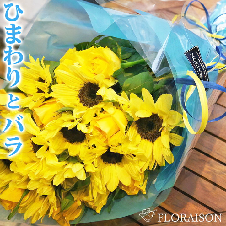 楽天市場 冷蔵便でお届け ひまわりとバラの花束 誕生日プレゼント 父 送料無料 ヒマワリ 10本 黄色バラ 10本 花束 薔薇 ひまわり 男性 向日葵 ブーケ 誕生日 結婚記念日 お中元 サマーギフト 夏ギフトに最適 花 雑貨フロレゾン