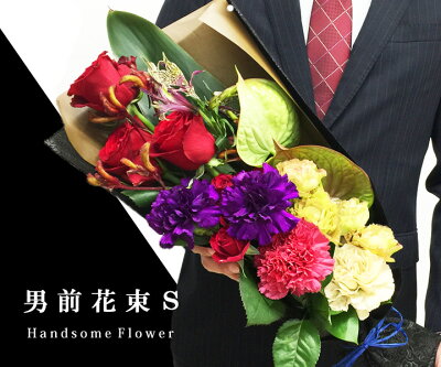 男前シリーズ男前花束S男の人へ贈る花束【楽ギフ_メッセ】【楽ギフ_包装】