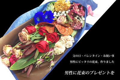 楽天市場 クール便発送 男性にかっこいい花束 男前ブーケ L 円 男性 花束 定年退職 フラワーギフト ロングブーケ フラワー 花束 誕生日 舞台挨拶 薔薇 プレゼント 送料無料 おしゃれ 古希 還暦 喜寿 花 雑貨フロレゾン