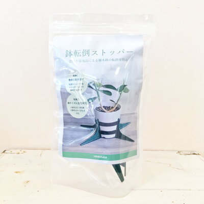 楽天市場 強風でも大丈夫 鉢転倒ストッパーｓ 植木鉢 転倒防止 送料無料 植木鉢を倒れないように 台風対策 小鉢用 5号 8号鉢対応 暴風対策 鉢 スタンド 植木鉢 花 雑貨フロレゾン