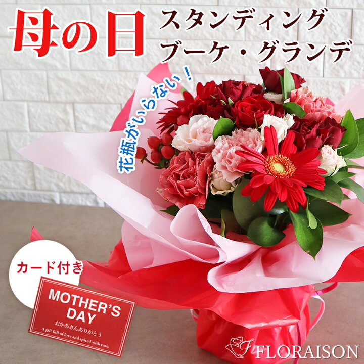 楽天市場 母の日 花束 スタンディングブーケ ボヌール グランデ 母の日 早割 バラ 花束 そのまま飾れる花束 母 母の日ギフト フラワーギフト フラワー スタンド 薔薇 プレゼント 送料無料 カーネーション ガーベラ 花 雑貨フロレゾン