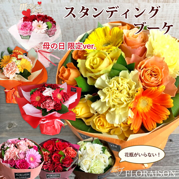 楽天市場 ポイント5倍 当店人気no1 花束 母の日 早割 そのまま飾れる 花束 バラ スタンディングブーケ 母の日 プレゼント 花 早割 花束 誕生日プレゼント 送別会 卒業式 花 ギフト 結婚記念日 合格祝い おしゃれ 誕生日 女性 花ギフト 奥様 義母 女友達 生花