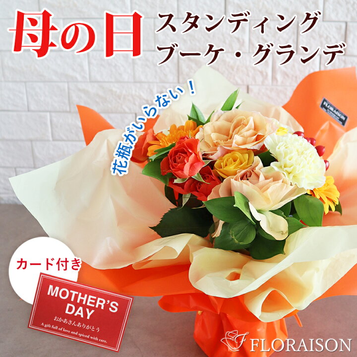 楽天市場 母の日 花束 スタンディングブーケ オランジ グランデ 元気なビタミンカラー 母の日 プレゼント そのまま飾れる花束 生花 花束 花瓶が いらない 母 義母 カーネーション バラ 花 雑貨フロレゾン 楽天市場 母の日 花束 スタンディングブーケ オランジ グランデ 元気なビタミンカラー 母の日 プレゼント そのまま飾れる花束 生花 花束 花瓶が いらない 母 義母 カーネーション バラ 花 雑貨フロレゾン