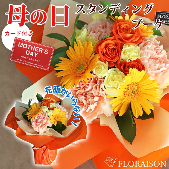 楽天市場 母の日 早割 10 Off 3 24まで 母の日 花束 オランジ 母の日ギフト そのまま飾れる花束 スタンディングブーケ おしゃれ ブーケ 花 生花 60代 カーネーション バラ 薔薇 アレンジ プレゼント 母の日 花 フラワー ギフト アレンジメント お母さん 生花