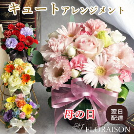 母の日 キュート アレンジメント 母の日 花ギフト バラ おしゃれ 誕生日プレゼント 女性 入学式 花 お祝い 送別会 花 フ ラワーアレンジメント 華やか 誕生日ギフト 結婚記念日 お供え 開店祝い 送別会 花 フラワーギフト 還暦 妻 生花