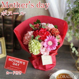 母の日 花束 スタンディングブーケ 【ボヌール】 母の日プレゼント ははの日 そのまま飾れる花束 おしゃれ 母の日ギフト フラワー アレンジメント 花 お花 60代 カーネーション プレゼント ギフト お母さん 生花