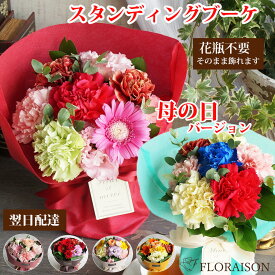 母の日 花束 選べる色 スタイル キュート スタンディング ブーケ 誕生日 誕生日ギフト 送別会 入学式 結婚記念日 花束 母の日 早割 花瓶不要 そのまま飾れる 花束 バラ フラワー おしゃれ 女子 誕生日プレゼント 花 ギフト 人気 フラワーギフト 生花