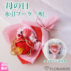 花束 水引 ブーケ 【唄】 ギフト 花束 母の日ギフト 日本 職人の手作り 和風 ミニブーケ ミニ花束 アーティシャル 誕生日ギフト 結婚記念日 女性 プレゼント 花 枯れない お花 花束 女性 女友達 母 フラワーギフト おしゃれ 花 ギフト 雑貨