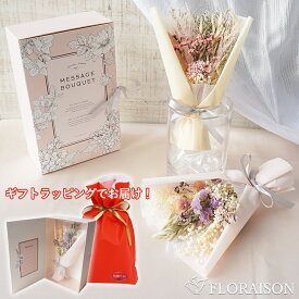 母の日 メッセージブーケ 3色から選べる ドライフラワー 花束 誕生日ギフト 誕生日 結婚記念日 送別会 卒業式 母の日 女性 おしゃれなボックス ドライフラワー 花束 ナチュラル プレゼント お母さん 母 義母 女友達 おしゃれギフト