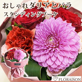 ダリア バラ スタンディングブーケ ダリア 花束 誕生日 プレゼント 結婚記念日 プレゼント 成人の日 花 そのまま飾れる花束 ダリア 薔薇 おしゃれ 花 ギフト そのまま飾れる 送料無料 華やか 女性 彼女 妻 生花